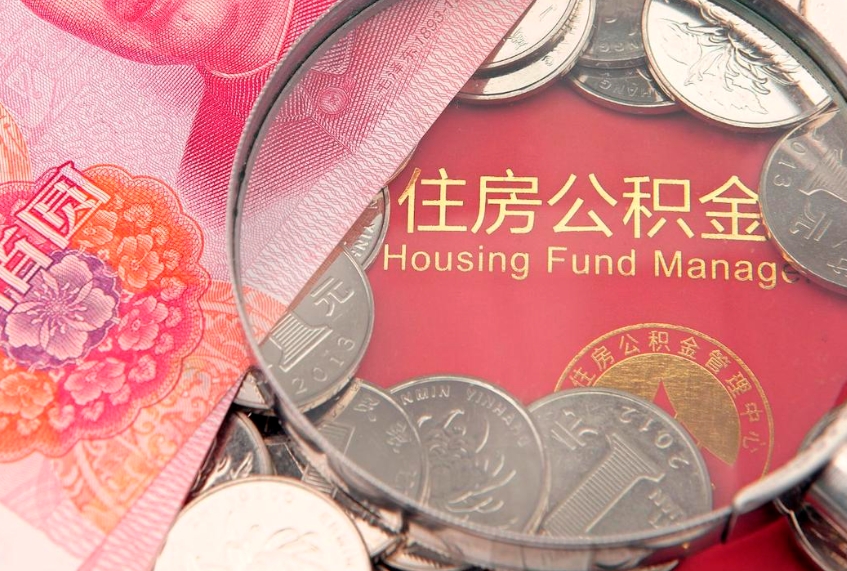 响水住房公积金怎么提现（住房公积金封存了怎么取出来）
